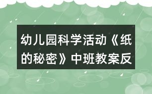 幼兒園科學活動《紙的秘密》中班教案反思