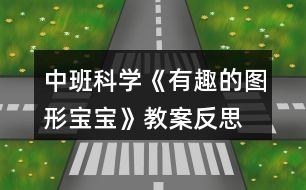 中班科學(xué)《有趣的圖形寶寶》教案反思