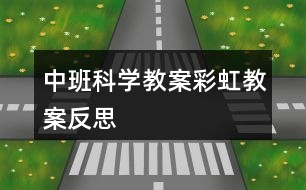 中班科學教案彩虹教案反思