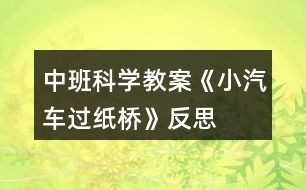 中班科學(xué)教案《小汽車過紙橋》反思