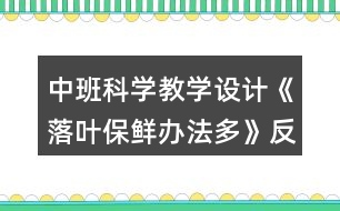 中班科學(xué)教學(xué)設(shè)計《落葉保鮮辦法多》反思