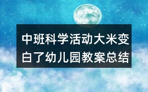 中班科學活動大米變白了幼兒園教案總結