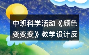 中班科學活動《顏色變變變》教學設計反思