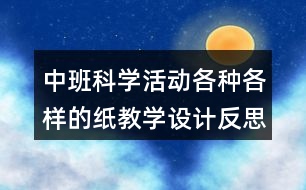 中班科學(xué)活動(dòng)各種各樣的紙教學(xué)設(shè)計(jì)反思