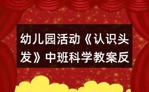 幼兒園活動《認(rèn)識頭發(fā)》中班科學(xué)教案反思