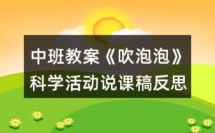 中班教案《吹泡泡》科學(xué)活動說課稿反思