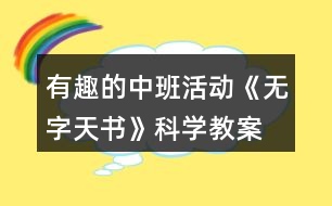 有趣的中班活動《無字天書》科學教案