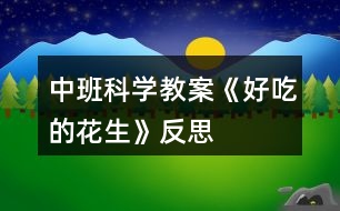 中班科學(xué)教案《好吃的花生》反思