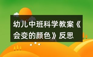 幼兒中班科學(xué)教案《會變的顏色》反思