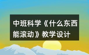 中班科學《什么東西能滾動》教學設(shè)計