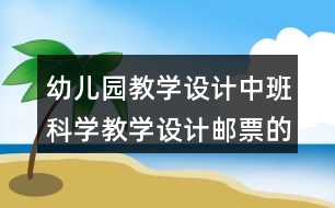 幼兒園教學(xué)設(shè)計中班科學(xué)教學(xué)設(shè)計郵票的秘密