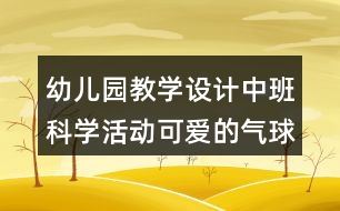 幼兒園教學(xué)設(shè)計(jì)中班科學(xué)活動(dòng)可愛的氣球