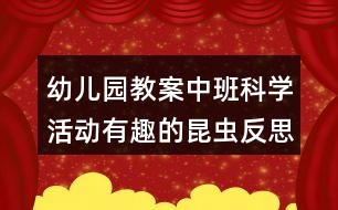 幼兒園教案中班科學(xué)活動(dòng)有趣的昆蟲反思