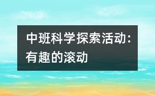 中班科學(xué)探索活動:有趣的滾動