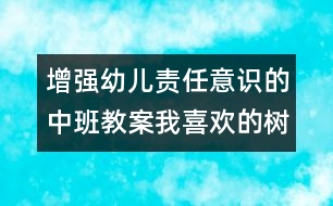 增強幼兒責任意識的中班教案：我喜歡的樹（科學）