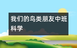 我們的鳥類朋友（中班科學）