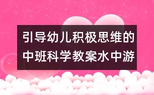 引導幼兒積極思維的中班科學教案：水中游戲