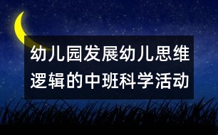 幼兒園發(fā)展幼兒思維邏輯的中班科學活動：認識5以內(nèi)的序數(shù)