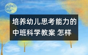 培養(yǎng)幼兒思考能力的中班科學教案 ：怎樣讓球動起來