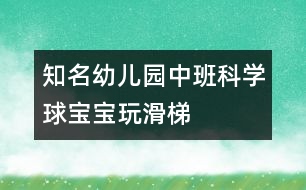 知名幼兒園中班科學(xué)：球?qū)殞毻婊?></p>										
													<p>知名幼兒園中班科學(xué)：球?qū)殞毻婊?</p><p>設(shè)計(jì)意圖：</p><p>球是幼兒日常生活和游戲中最常見(jiàn)、最喜愛(ài)的玩具。一次戶外活動(dòng)時(shí)，孩子們正自由地玩球，無(wú)意間陽(yáng)陽(yáng)的球落到了滑梯上，球自然地從滑梯上滾下來(lái)，他大聲地喊到：“我的球在坐滑滑梯呢！”孩子們都圍了上去，把自己的球也放到滑梯上玩，我突然意識(shí)到這是一個(gè)好機(jī)會(huì)，于是設(shè)計(jì)了《球?qū)殞氉荨返慕虒W(xué)活動(dòng)，旨在通過(guò)玩球激發(fā)幼兒的探索欲望，培養(yǎng)幼兒對(duì)探究活動(dòng)的興趣。</p><p>活動(dòng)目標(biāo)：</p><p>1、愿意參加探索活動(dòng)，體驗(yàn)探索的樂(lè)趣。</p><p>2、能合作進(jìn)行探索活動(dòng)。</p><p>3、初步感知球滾動(dòng)的快慢與滑梯的高低有關(guān)、不同的球滾動(dòng)的快慢不同。</p><p>活動(dòng)準(zhǔn)備：</p><p>1、經(jīng)驗(yàn)準(zhǔn)備：</p><p>孩子們對(duì)球已有濃厚的興趣，知道球能滾動(dòng)。</p><p /><p>2、物質(zhì)準(zhǔn)備：</p><p>木板14塊、積木若干、木棒、繩子、大小皮球、壘球、統(tǒng)計(jì)板。</p><p>3、環(huán)境準(zhǔn)備：</p><p>家長(zhǎng)、教師、幼兒共同收集不同的球投放在球類活動(dòng)角。</p><p>活動(dòng)流程：</p><p>探索一：球在不同高度滾動(dòng)時(shí)的情況——探索二：不同球在同高度滾動(dòng)情況——討論實(shí)驗(yàn)結(jié)果——延伸：玩球</p><p>活動(dòng)過(guò)程：<br /><br />一、引導(dǎo)幼兒觀察活動(dòng)場(chǎng)地，導(dǎo)入主題。</p><p>二、：球?qū)殞毻婊?/p><p>1、探索：誰(shuí)的球滾的快，為什么？</p><p>2、用圖畫方式統(tǒng)計(jì)探索結(jié)果</p><p>三、：壘球?qū)殞毢推で驅(qū)殞毐荣?/p><p>1、探索：怎樣比賽才公平</p><p /><p>什么球先滾下來(lái)，為什么？</p><p>四、根據(jù)圖形統(tǒng)計(jì)討論操作結(jié)果</p><p>五、活動(dòng)延伸：</p><p>1、你們還知道哪些球？</p><p>2、活動(dòng)角：在玩中繼續(xù)探索球的秘密</p><p>中國(guó)兒童教育網(wǎng)<a href=