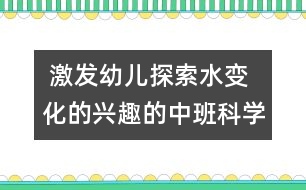  激發(fā)幼兒探索水變化的興趣的中班科學教案：冷冷的冰