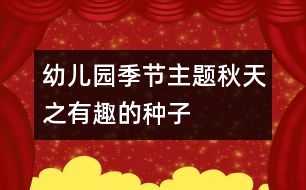 幼兒園季節(jié)主題：秋天之有趣的種子