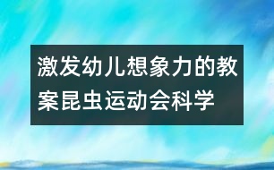 激發(fā)幼兒想象力的教案：昆蟲(chóng)運(yùn)動(dòng)會(huì)（科學(xué)）