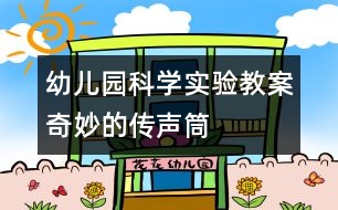 幼兒園科學(xué)實驗教案：奇妙的傳聲筒