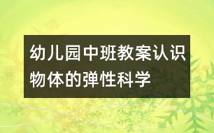 幼兒園中班教案：認識物體的彈性（科學）