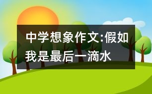 中學(xué)想象作文:假如我是最后一滴水