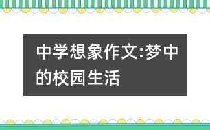 中學想象作文:夢中的校園生活