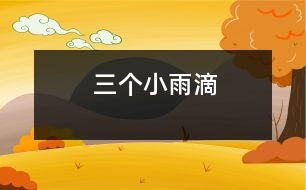 三個小雨滴