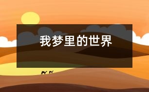 我夢(mèng)里的世界