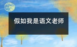 假如我是語(yǔ)文老師