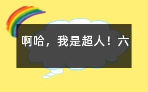 啊哈，我是超人?。?></p>										
													六、第一戰(zhàn)<br>十日一眨眼就過去了，在早上，人們提心吊膽地等待著梟獐人的到來。但來的不是梟獐人，而是——天哪，這不是，這不是一群泥球嗎？一群如同地球人大小的泥球?“咦？難道梟獐人想用泥球淹死咱們？”，“不可能啊！”人們議論紛紛。忽然，“泥球們”突然像有人擺弄一樣形成了頭、身子、四肢……啊,它們每個泥球竟變成了我們部隊中一個人的樣子了。它們飛快地融入那支部隊中。地球人的眼睛頓時花了——到底那個是自己人啊？分辨不出，只好站在旁邊干瞪眼。而那支部隊里的人呢，因分不清對方同伙，有的竟自相殘殺起來。呀，不好！我急忙對他們喊道：“只跟長得與自己一樣的人打！”這才好些了?？擅黠@地球人不占優(yōu)勢：你看，地球人用槍打中了“泥球人”，而泥球人卻毫不在乎，被子彈打出一個眼后立刻復(fù)合；可泥球人發(fā)的泥團(tuán)子確實百發(fā)百中，神秘莫測?？?，一個年輕小伙子正在舉槍奮戰(zhàn)，突然一個“泥團(tuán)子”飛來，他措手不及，被罩在里面。緊接著，泥一點一點往下滲，當(dāng)泥沒了，人也沒了。天哪！這是怎么回事？人上哪去了？地球人不禁人心惶惶。<br>哼，子彈不怕，超人的力量總該怕了吧，看我扔——“金光彈”。我瞄準(zhǔn)那個變成已犧牲的年輕人的泥球人，發(fā)出超人力量所聚集的金光彈，此泥球人不備，被金光彈大卸八塊，但立刻又復(fù)原了，一絲縫隙也找不到。唉，金光彈白發(fā)了，卻引起了泥球人們的注意，他們一起從各個方向向我發(fā)出“泥團(tuán)子”，我剛想躲閃，卻立刻想起那年輕小伙子的神秘失蹤，嘿，正好看看他上哪去了，于是，我反倒向泥團(tuán)子迎了上去，泥球人大為吃驚，甚至有一個嗡聲嗡氣地喊道：“被泥團(tuán)罩住就掉地底下了，傻瓜！”緊接著泥團(tuán)子便“張開”他那貪婪的大嘴，把我“吞了”下去。<br>在泥團(tuán)中，周圍一片漆黑，泥團(tuán)子帶我不斷的下降下降，我站累了，想坐下歇會兒，沒想到腿剛彎曲泥團(tuán)子就著地了，我不提防“咕咚”坐在了地上。“也許早坐下早停了?！蔽艺酒饋?，拍拍屁股自言自語道。<br>“稀溜”——泥團(tuán)慢慢退下了。我定睛一看，自己已經(jīng)到了一間富麗堂皇的客廳 ，一個流著口水的大怪物正等著我哩！它見泥團(tuán)已退下，便張著血盆大口向我撲來?！皠e急，別急，先送你點好吃的?！蔽艺f完發(fā)了一個金光彈。它想也沒想嚼也沒嚼。一下子吞到肚子里，然后直勾勾的瞅著我。天哪，怎么毫無反應(yīng)？我不禁流了一身冷汗。緊接著，又是一陣沉默。好久過后，那怪物首先打破了沉默：“你這小子的雕蟲小技，只可騙……”。<br>話未說完就倒 在地上。我用透視眼一看：此怪五臟六腑早已被炸爛，只不過皮厚一些罷了。這時，一個梟獐人從另一間房子走了出來，看見我和倒下的怪物似乎吃了一驚，回頭就跑。我急忙伸出五指對準(zhǔn)他，五道金光立刻把他定死在了墻上。我走進(jìn)里面那間房子，里面擺了一架奇怪的機(jī)器，顯示屏上是地面戰(zhàn)爭的場面。這一定是控制泥球人的儀器。我立刻把它解決掉了。這時，一陣轟轟隆隆的聲音響起，地下室正在自毀！慘了，我出不去了！這時，只感到一只溫暖的手輕輕的托著我飛了出去。<br>就這樣，地下室毀滅了，泥球人消失了，地球人保衛(wèi)戰(zhàn)的第一戰(zhàn)勝利了！<br>						</div>
						</div>
					</div>
					<div   id=