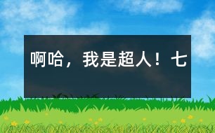 啊哈，我是超人?。ㄆ撸?></p>										
													七、梟獐人親自出馬<br>        自從泥球人失敗后，梟獐星球便沒有了動靜，地球人都以為沒事了，放松了警惕，只有我嗅出了災(zāi)難的存在。<br>一天，	地球人正在照常工作，突然天降幾千梟獐人，它們見人就吃，見物就毀，地球人一片狼嚎?！靶笊?，休得無理！”我大叫一聲，挺身而出?！邦^兒，就是他打死了您弟弟，讓戰(zhàn)斗泥娃娃消失的?！币粋€(gè)梟獐人對它們頭兒說。頭兒聽了，大怒曰：“目標(biāo)瞄準(zhǔn)空中那小孩！”頓時(shí)，眼前便黑壓壓的一片梟獐人。我急忙用金光彈、五指金光等與它們奮斗，不一會兒，梟獐人便死傷大半，地上血流成河。<br>“啊，不好，快組合！”頭兒大叫一聲。頓時(shí)，余生的梟獐人合為一體，成了一個(gè)巨大的梟獐人。它抬抬腿，樓就倒，它吹口氣，人就沒，威力無比。正在我一籌莫展的時(shí)候，突然一股熱量傳遍我全身。我大叫一聲，發(fā)現(xiàn)自己飛快地長起來。不一會兒就跟梟獐組合人一般高了。它似乎吃了一驚，接著，馬上從頭上拔下什么東西向我扔來。啊，是一根又大又粗烏黑的鋼針。我急忙發(fā)出劍指鋼針，卻被它擋了回來。我又發(fā)出金光彈，結(jié)果被黑氣彈擋了回來。我大吃一驚，躲閃不及，左臂被擊，頓時(shí)麻木無知覺了?！昂吆?，”梟獐人奸笑幾聲，又用黑氣彈把我打的躺下動不了，然后飛上天空，惡狠狠地說：“哼！要你們搬家你們不聽，這回讓你們家都沒有！”說完，發(fā)出了一個(gè)巨大的黑氣彈。黑氣彈呼嘯著向地球飛來，就在馬上撞著地球的時(shí)候，突然猛地一回頭向后飛去。梟獐人躲閃不及，慘叫一聲向宇宙墜去．．．．．．<br>我定睛一看，原來是送給我金絲衣的那個(gè)火鳥星人！他飛到我面前，喂了我一粒丹丸，我立刻復(fù)原了。<br>“那么說，讓我從地下室逃脫、變大以及讓梟獐人大組合消失的就是您了？”我問他，他笑笑，反問我：“向前看，你看到了什么？”<br>我笑笑：“向前看，我看到了宇宙美好的明天！”<br>　　　　　　　　　　　　　　?。ㄈ耐辏?br>　作者：宇宙星空太陽系地球中國吉林省遼源市一偉大的人：李炳霖</p><p>						</div>
						</div>
					</div>
					<div   id=