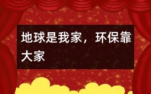 地球是我家，環(huán)?？看蠹?></p>										
													   那天，我做了一個夢，夢見自己成為最后一批離開地球要去火星生活的移民。<br>再見吧，生我養(yǎng)我的地球。再見吧，藍(lán)色的海洋，再見吧，曾經(jīng)的綠洲。這一切從今不會再有了，我要離開你，去一個陌生的星球，雖然我不想離開，一直留到最后，但是，我們始終要分別。<br>    飛船吐出明亮的火焰，在灰暗的空中如此耀眼。我透過舷窗的玻璃俯瞰地球，我不敢相信，這就是我曾經(jīng)住過的地方，只見地球上一塊塊突起的黑色土堆，就像癩蛤蟆那難看的脊背，不見了昔日蔥蔥的綠野——那是山；一汪汪都是不用工廠加工的碳素墨水，太陽掉進(jìn)去也沒有了光輝——那是海；空中飄浮的是一條條黑色的絲帶，像是為了寄托無限的哀傷，輕輕裹在地球的周圍——那是云。<br>    這是我們曾以擁有的地球嗎？是誰讓她變得如此狼狽？是我們，是我們沒有保護(hù)好她。曾經(jīng)我們向河里排放污水，向海里傾倒垃圾，向空中排放有毒廢氣，對動物痛下殺手，對樹木森林毫不珍惜……哎——飛船已經(jīng)離開了地球的大氣層。地球離我也越來越遠(yuǎn)。漸漸地我只能看到一個模糊的黑影，像迷霧，又像魔鬼。不知不覺我已進(jìn)入了夢鄉(xiāng)。<br>    我又看到了地球，我看到了地球上綠色的田野，我聞到了野草的清香，我嗅到了水果的香味。啊，你看，那是小鳥在自由地飛翔，還有美麗的蝴蝶；再看大海，碧波蕩漾，波光四射，海鳥在爭搶食物，魚兒在嬉戲，海上的船兒隨波逐流，船上的人正在瞌睡；一片片的白云悠閑的飄蕩在地球周圍，像棉花，像積雪，蓋住山頭，看著草原上白色的羊群，輕輕擁抱著空中忙碌的飛機(jī)，默默地守護(hù)著大地；地上一片片歡聲笑語，人們在跳著，笑著，在慶祝幸福的生活，在呼吸著清新的空氣……<br>    我笑了，是最開心的笑，我見到了我的家。<br>    突然一陣振動。我不想睜開眼睛，我想留住夢中美好的一刻。我醒了，這樣我可以記住我想的一切了。飛船著陸了，我們要下船到自己的新家啦。大家都吵起來了，爭著要下飛船，有一個人拉著我的手，要我走了。<br>    我睜開眼睛，怎么是媽媽呢？怎么會是這樣呢？我還在床上，“起床要上學(xué)啦——”我看看表，哦，是上學(xué)的時間了。<br>    我一邊走一邊想著剛才奇怪的夢。一路上是黃黃的樹葉，吵鬧的汽車聲、人聲、機(jī)器聲，臭水溝……我要是直能上火星多好啊，火星上一定比地球好。<br>    不，我還是要在地球上。地球本來是好好的，只是我們?nèi)藶榈钠茐淖屗兂闪私裉斓臉幼?，既然是我們破壞了地球，我們有?zé)任讓我們的地球變得更美麗。地球是生我養(yǎng)我的地方，我為什么要走呢？我們不能破壞地球，要好好保護(hù)她，因為我們只有一個地球。是地球養(yǎng)育了我們。</p><p><br>						</div>
						</div>
					</div>
					<div   id=