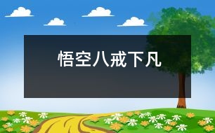 悟空、八戒下凡