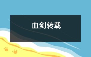 血?jiǎng)ΓㄞD(zhuǎn)載）