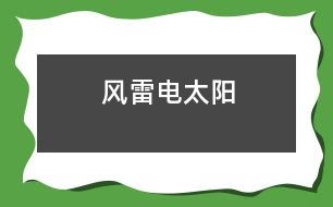 風(fēng)、雷、電、太陽