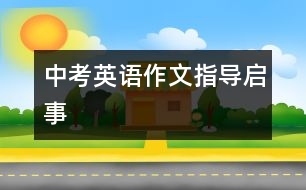 中考英語作文指導（啟事）