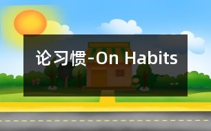 論習(xí)慣-On Habits