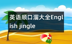 英語(yǔ)順口溜大全,English jingle