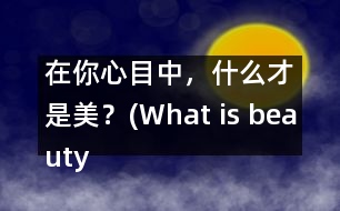 在你心目中，什么才是美？(What is beauty in your mind?)