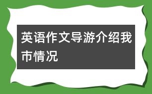 英語作文（導游介紹我市情況）