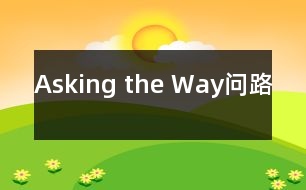 Asking the Way問(wèn)路