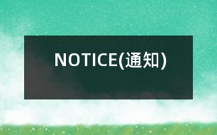 NOTICE(通知)