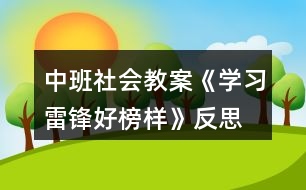 中班社會教案《學(xué)習(xí)雷鋒好榜樣》反思