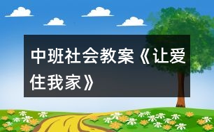 中班社會教案《讓愛住我家》