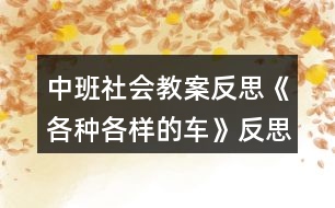 中班社會教案反思《各種各樣的車》反思